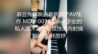 麻豆传媒映画最新国产AV佳作 MDX-0032 Coser少女的私人武术调教终极技能内射操到坏掉-林思妤