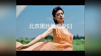 优雅白富美气质女神『DemiFairyTW爹咪』性感黑丝吊带诱惑，站立后入，主动坐到大肉棒上用小骚逼温暖大鸡巴