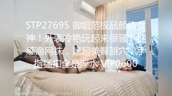 STP27695 御姐范极品颜值女神！外表冷艳玩起来很骚！性感渔网袜，翘起美臀掰穴，手指猛扣全是淫水 VIP0600