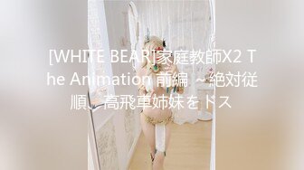 [WHITE BEAR]家庭教師X2 The Animation 前編 ～絶対従順、高飛車姉妹をドス