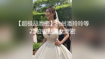 【超极品泄密】杭州潘玲玲等25位极品美女泄密